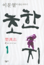 초한지 1 - 짧은제국의황혼